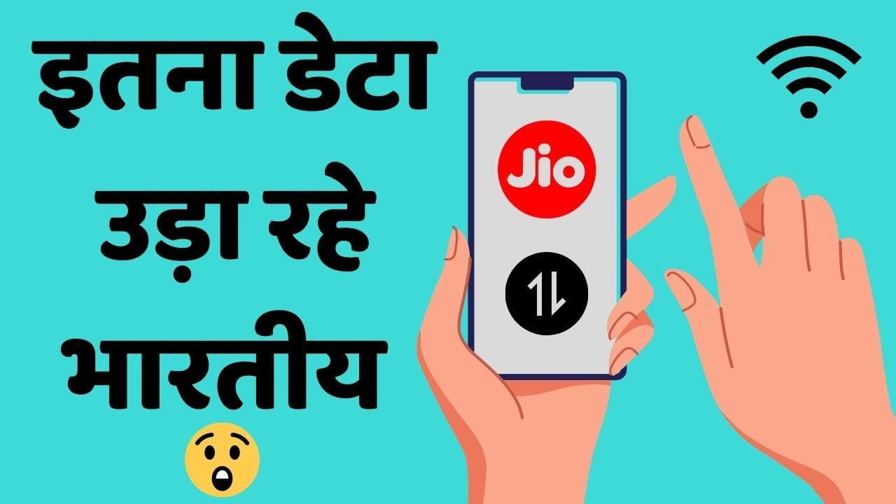 Reliance Jio: जिओ यूजर्स ने 91.4 अरब जीबी डेटा खर्च डाला