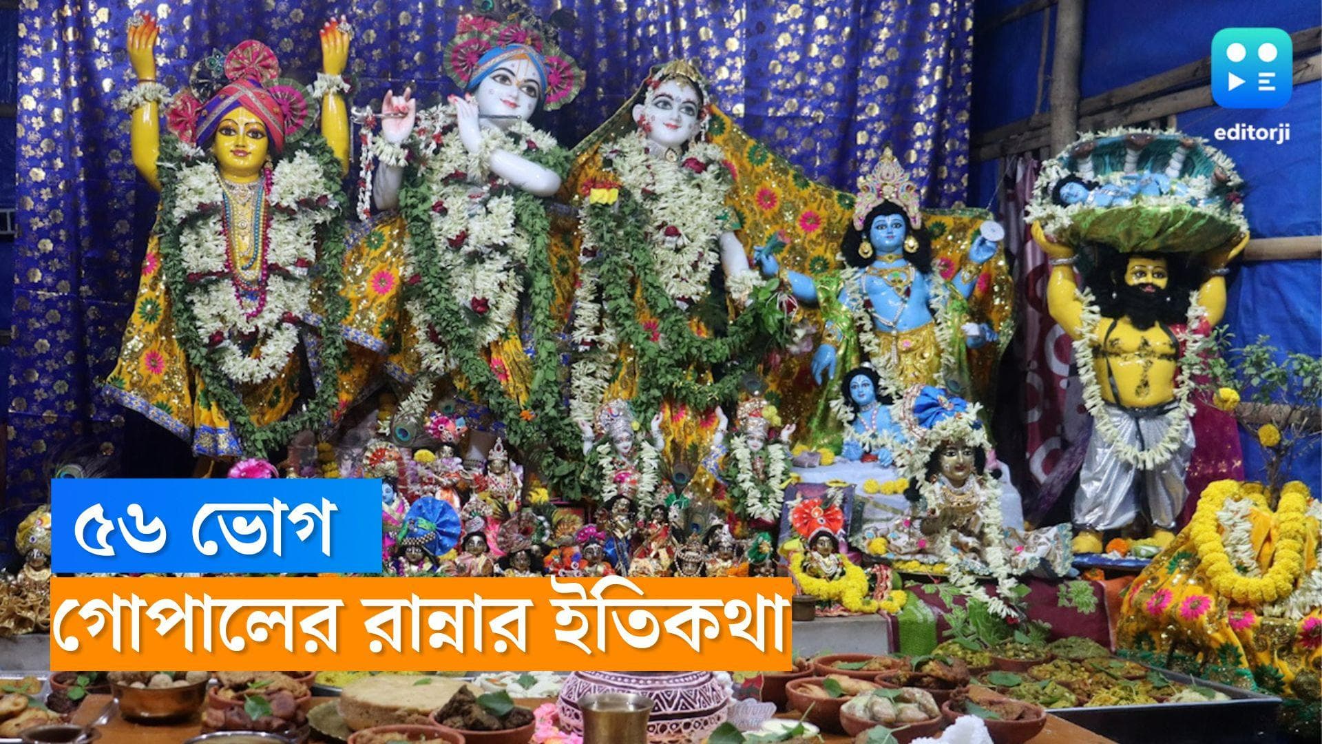 Janmashtami History : জন্মাষ্টমীতে কৃষ্ণকে কেন ৫৬ ভোগ দেওয়া হয়, জেনে নিন ইতিহাস
