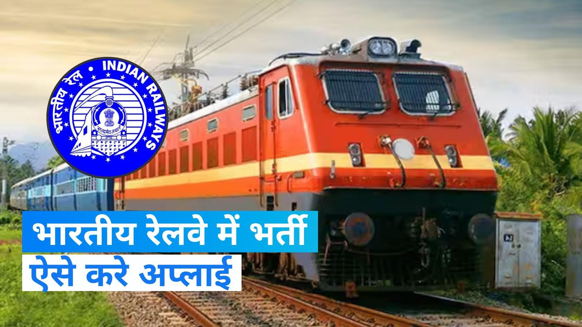 RRC Apprentice Notification 2023: गोरखपुर रेलवे में निकली 1104 पदों पर निकली भर्ती, करे अप्लाई.