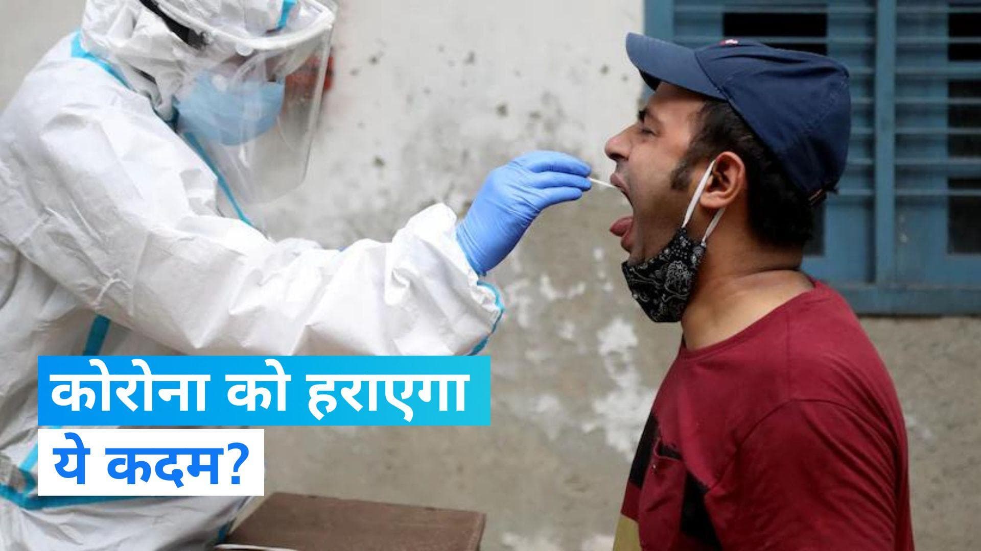 Corona: कोरोना के बढ़ते मामलों पर ब्रेक लगाएगा ये अहम कदम?