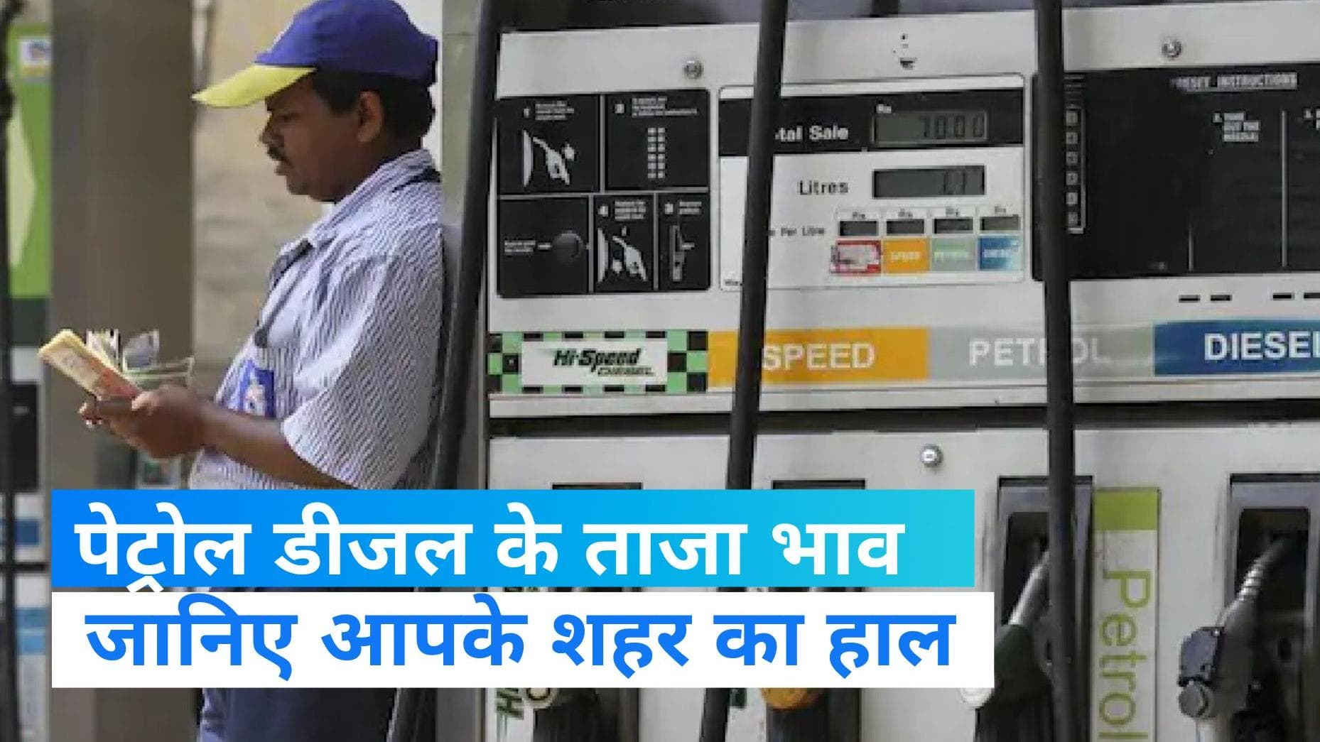  Petrol-Diesel Price Today: पेट्रोल-डीजल का ताजा भाव क्या है आज ?,  जानिए आपके शहर में दाम