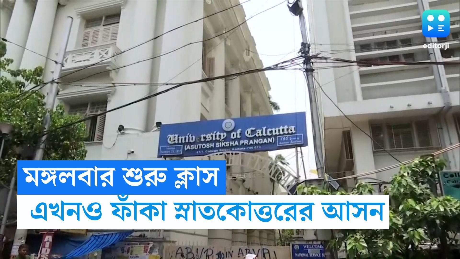 Calcutta University: মঙ্গলবার শুরু হতে চলেছে ক্লাস, কলকাতা বিশ্ববিদ্যালয়ে মাস্টার্সের একাধিক আসন ফাঁকা 