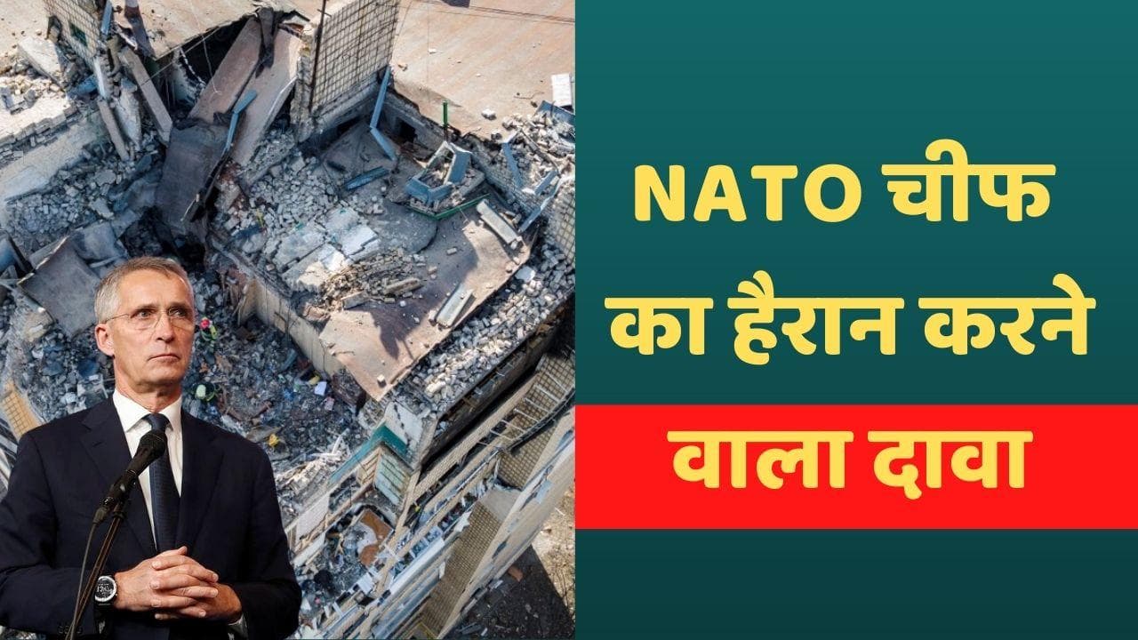 Russia-Ukraine War: NATO चीफ का बड़ा दावा, रूस को मात दे सकता है यूक्रेन