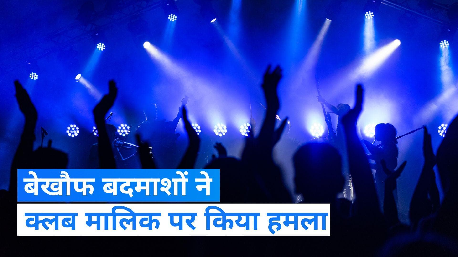 Gurugram: गुरुग्राम से दिल्ली लौट रहे  क्लब मालिक पर फायरिंग, रॉड से हमला कर फरार हुए बदमाश