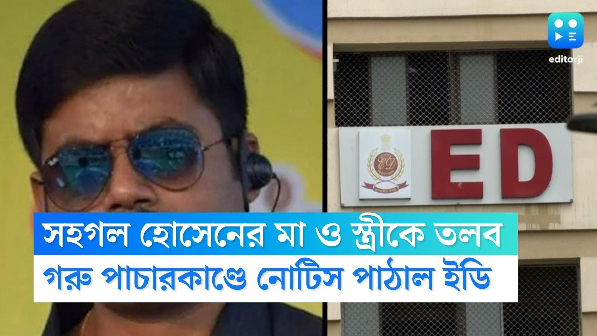 Cow Smuggling Case : গরু পাচারকাণ্ডে অনুব্রত মণ্ডলের দেহরক্ষী সহগল হোসেনের স্ত্রী ও মাকে তলব ইডির 