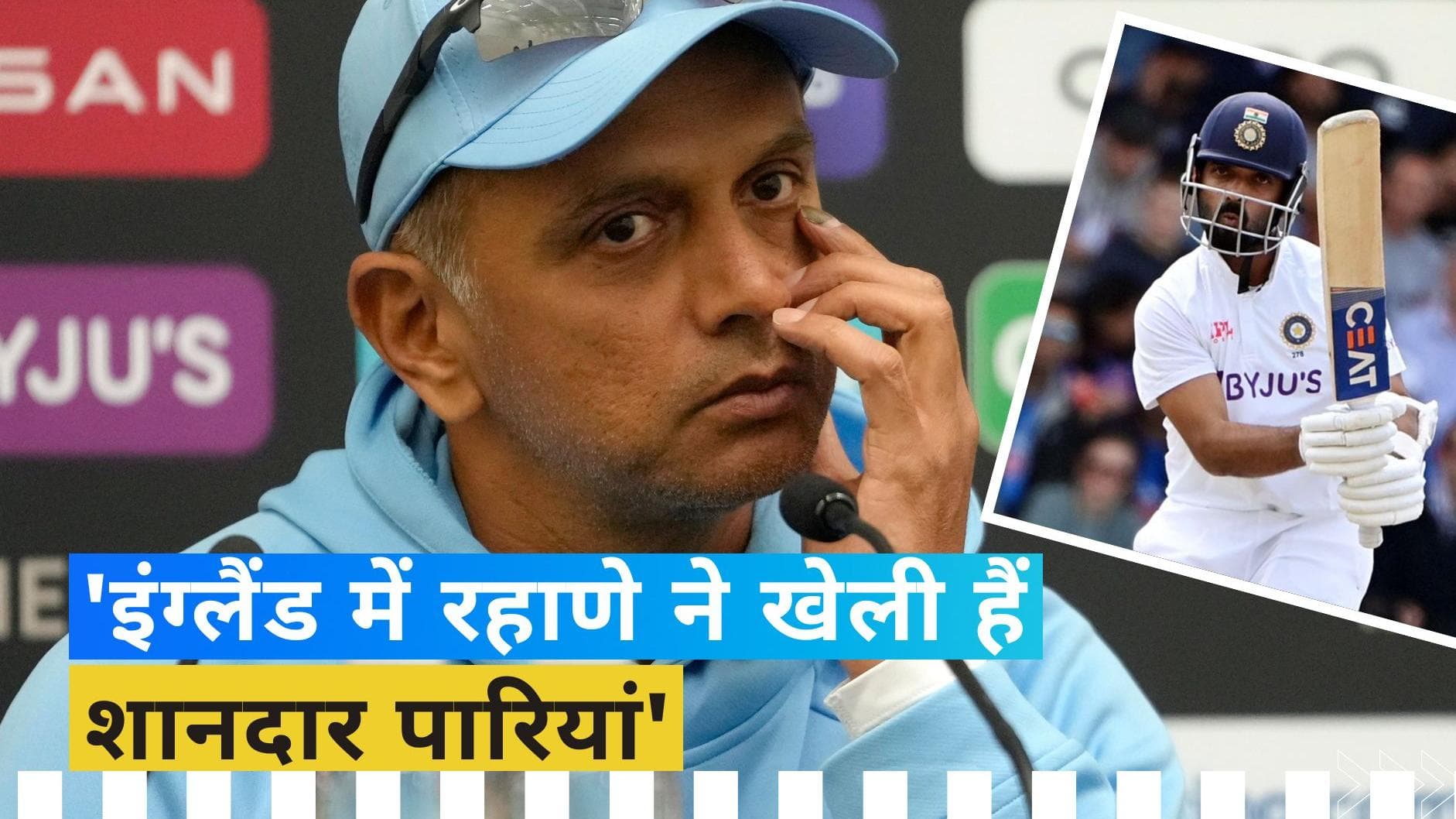 WTC Final: 'वो विदेशी परिस्थितियों में...', अजिंक्य रहाणे के कमबैक को लेकर बोले राहुल द्रविड़