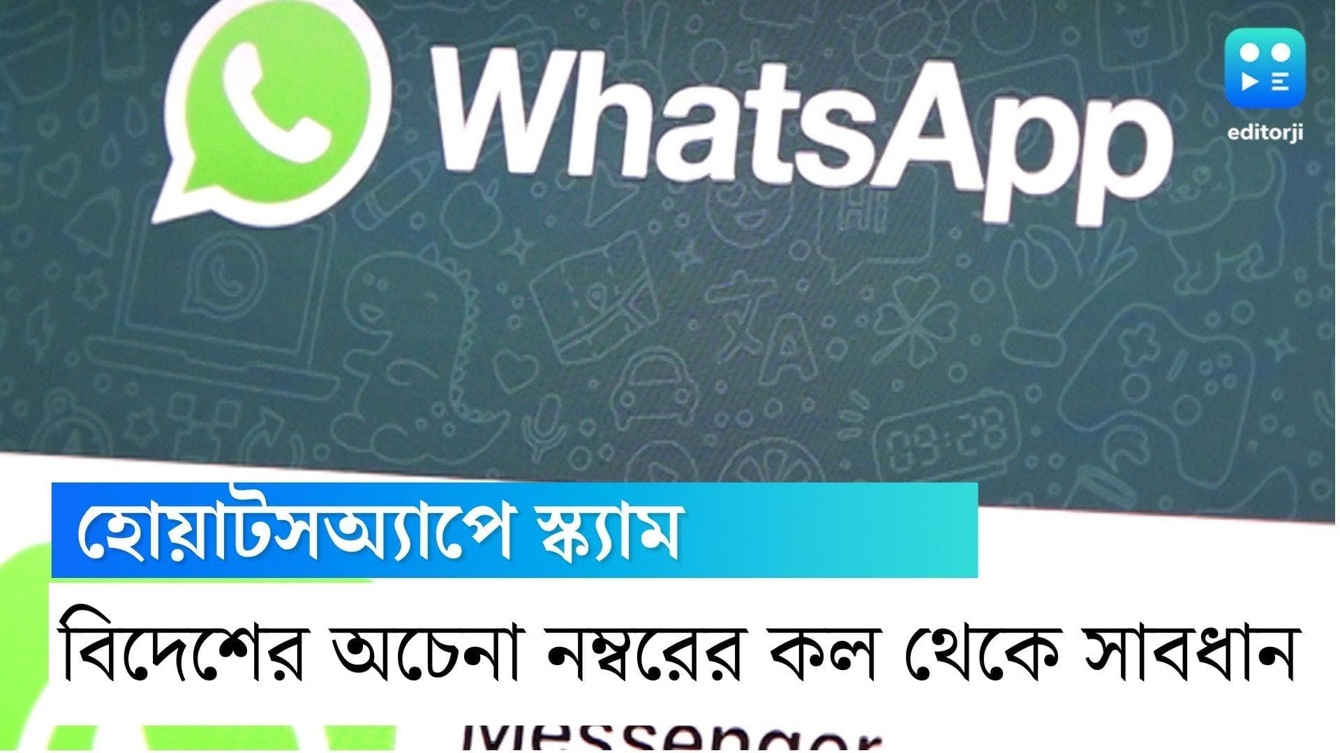 WhatsApp Scam:+৯২ কান্ট্রি কোড থেকে অচেনা ফোন কল ? ভুলেও রিসিভ করবেন না