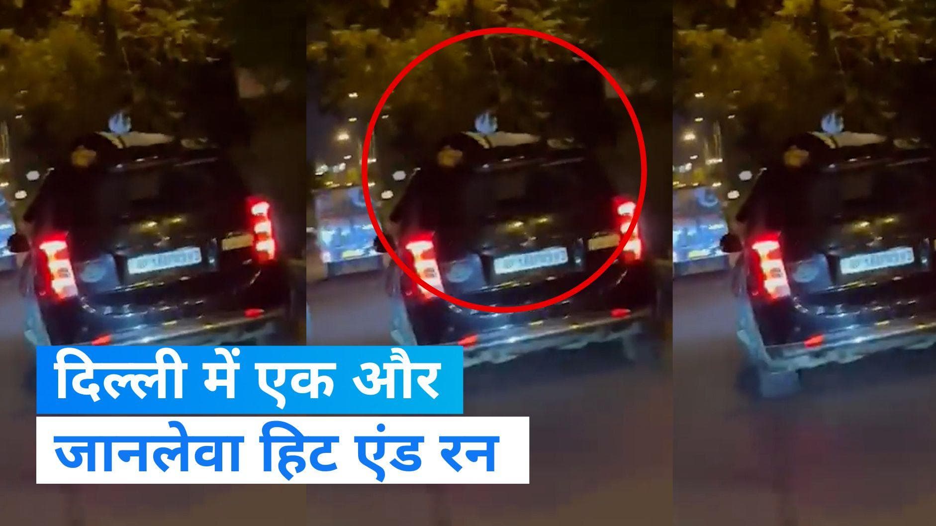  Delhi Accident: दिल्ली में टक्कर के बाद कार की छत पर 3km तक युवक को भगाता रहा, बाद में मौत