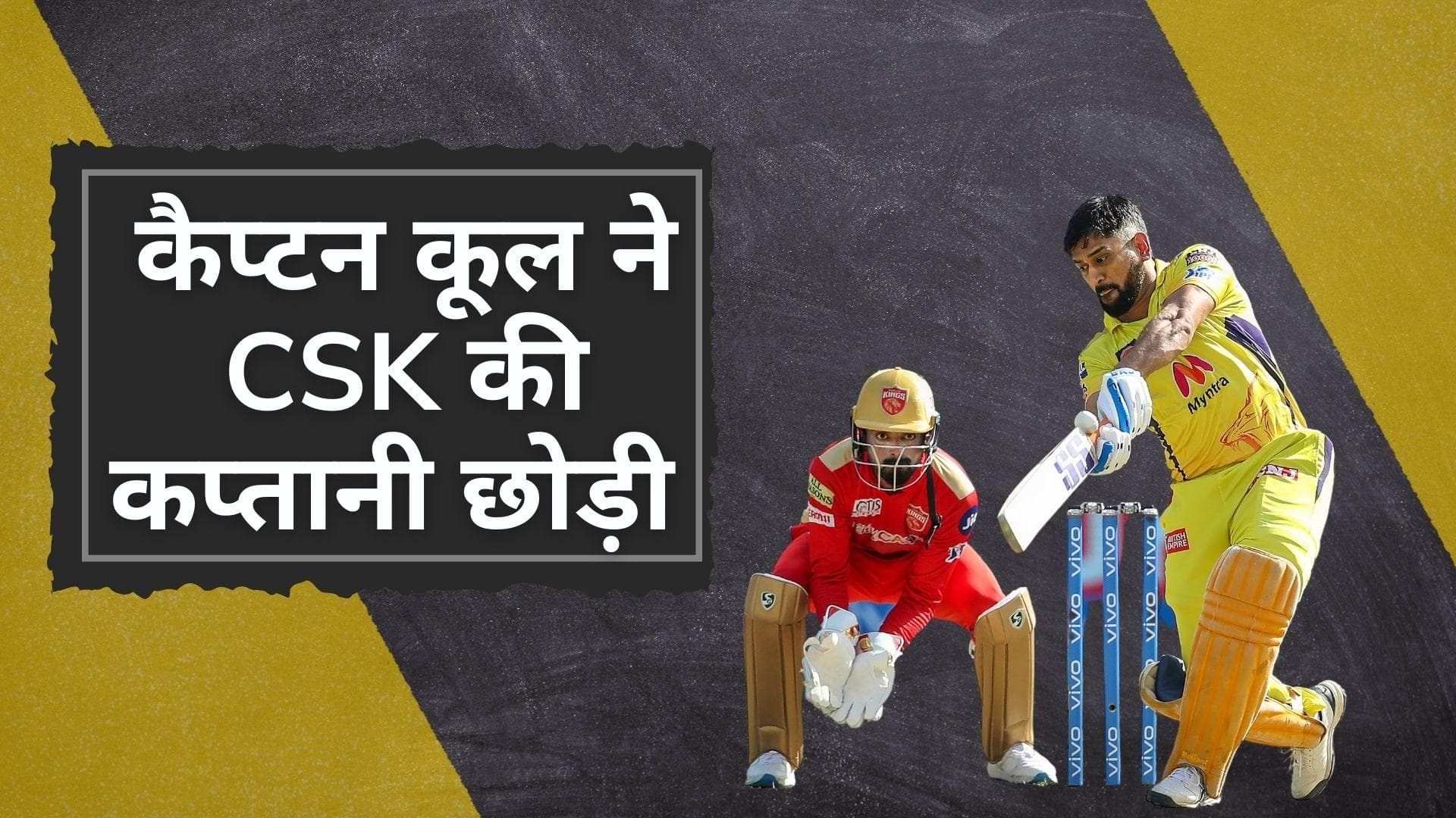 BREAKING: Mahendra Singh Dhoni ने CSK की कप्तानी छोड़ी, Ravindra Jadeja को सौंपी टीम की कमान 