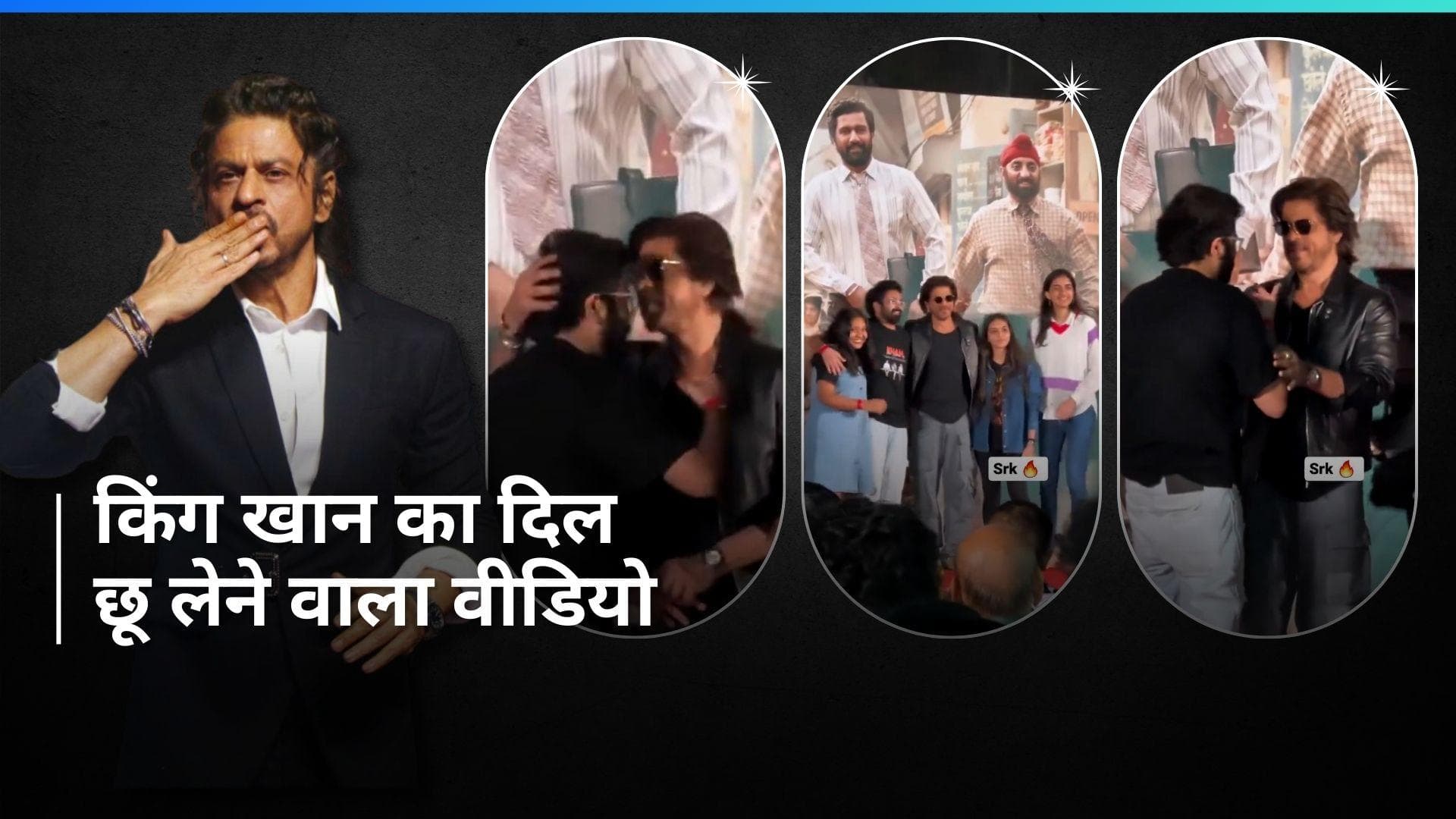 Shah Rukh Khan से मिलते ही कांपने लगा फैन फिर किंग खान ने फैन को कराया शांत, देखिए ये वीडियो 