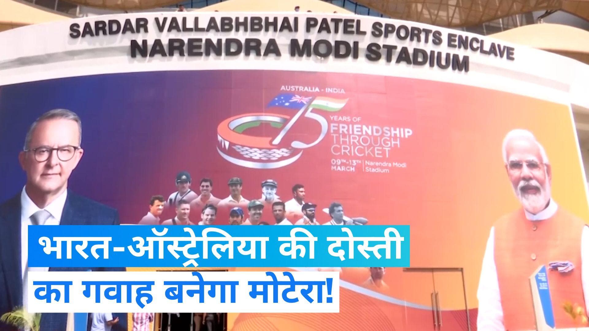 Modi-Albanese Ahmedabad Meet: मोदी और अल्बानीज के दौरे के लिये सज गया मोटेरा