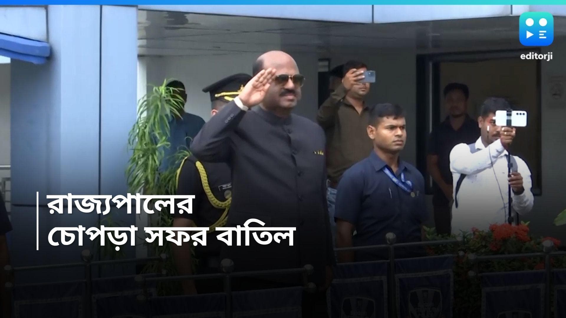 CV Ananda Bose : রাজ্যপালের চোপড়া সফর হঠাৎ বাতিল, তড়িঘড়ি দিল্লি রওনা সিভি আনন্দ বোসের