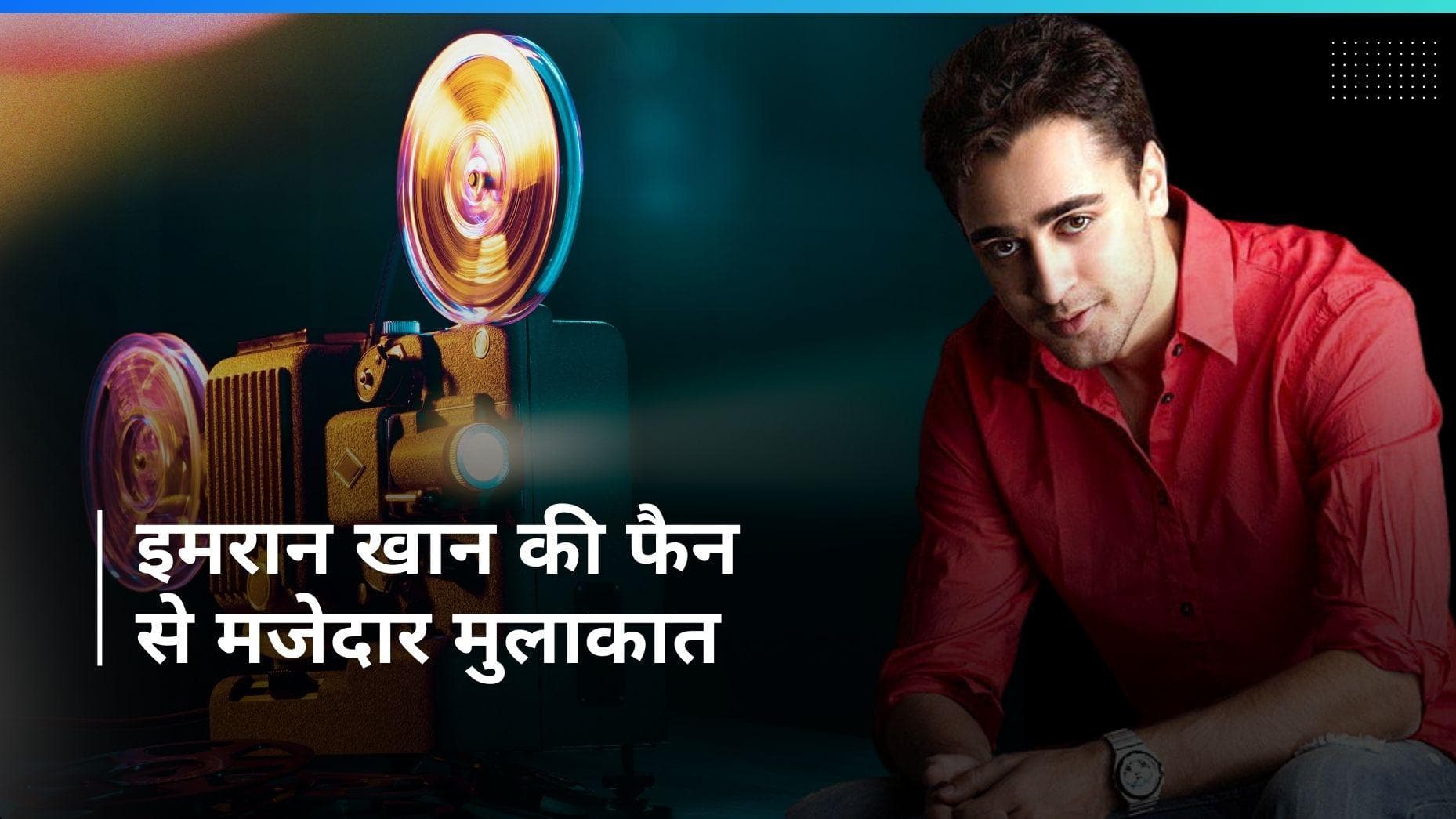 Imran Khan को याद आई एक महिला फैन से हुई मजेदार मुलाकात, जब महिला ने कारवाई ने एक्टर से कार पार्क 