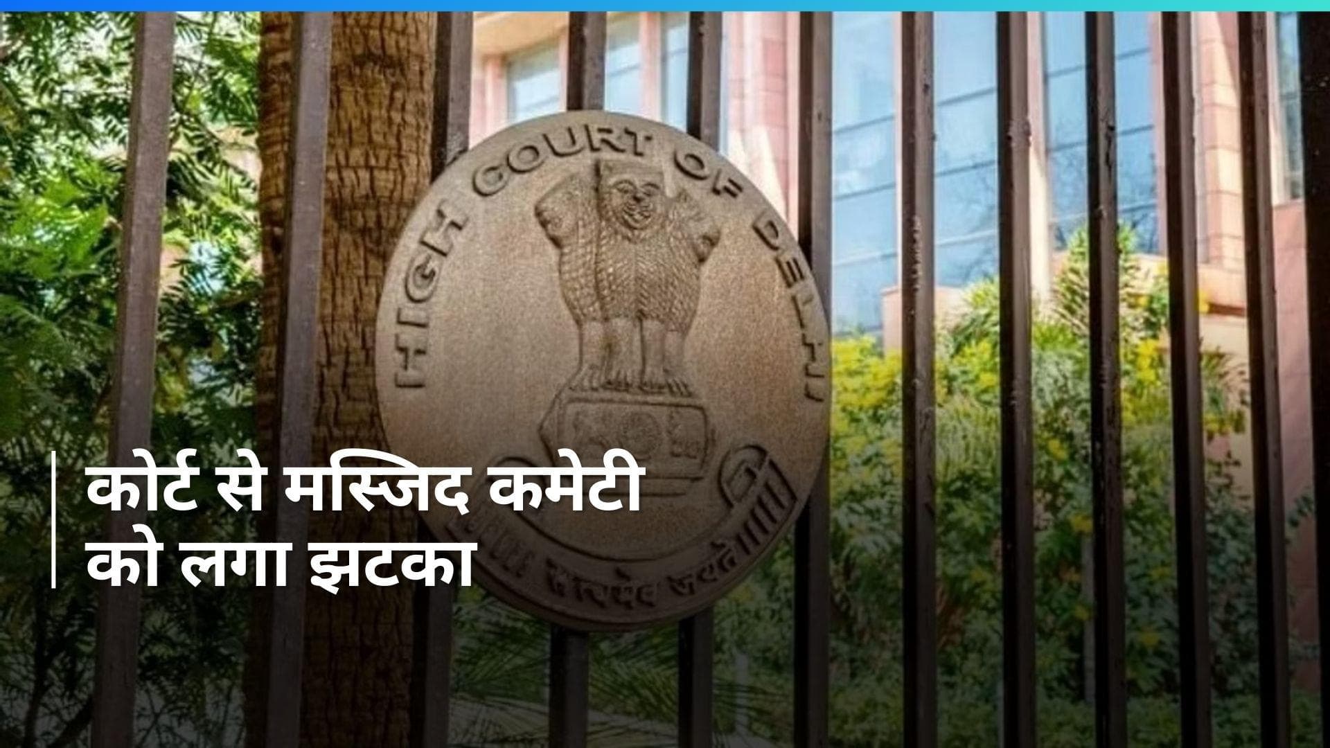 Delhi High Court: अखुंदजी मस्जिद में नहीं होगी ईद की नमाज, दिल्ली हाई कोर्ट का फैसला...ये है वजह