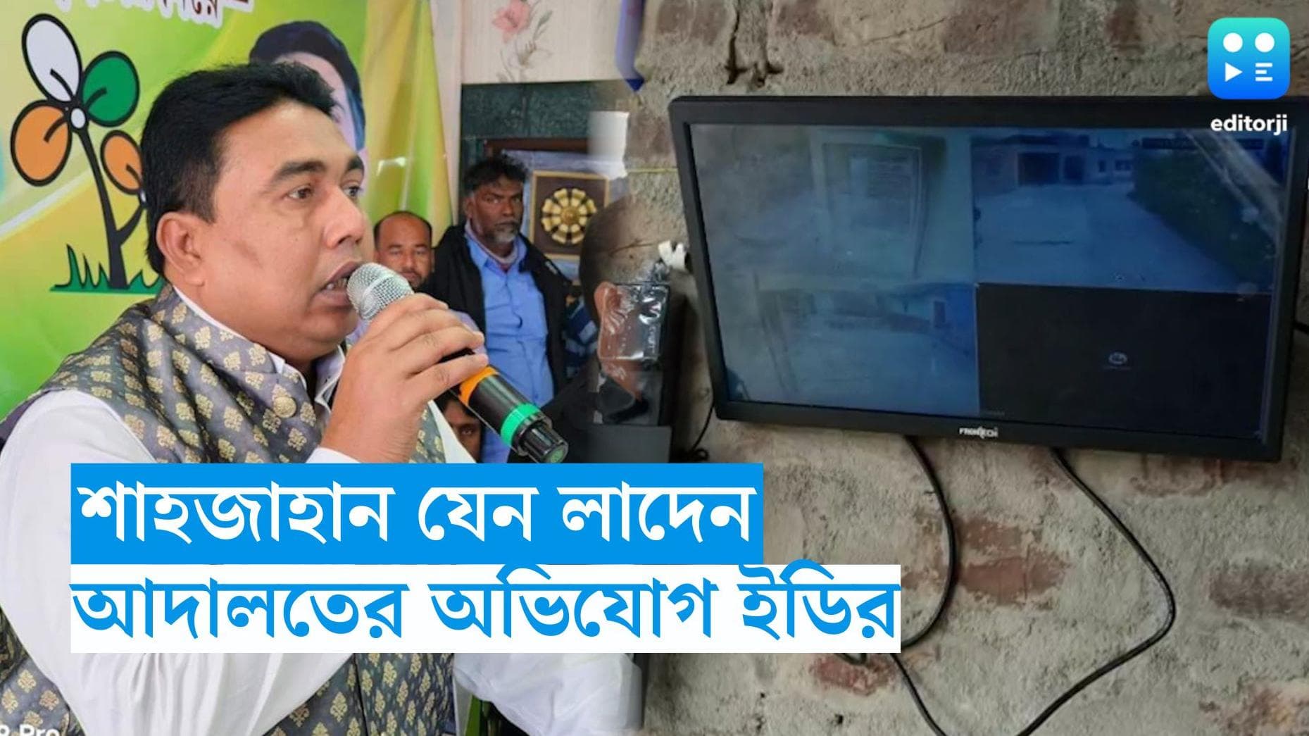 Shahjahan Sheikh : আদালতে শাহজাহানের তুলনা লাদেনের সঙ্গে, বসল সিসি ক্যামেরা