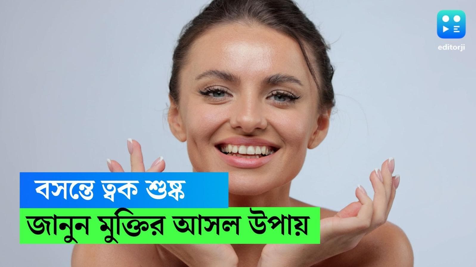 Spring Skin Care: বসন্তে ত্বক হয়ে যায় শুষ্ক , বাঁচার উপায় কী ? 