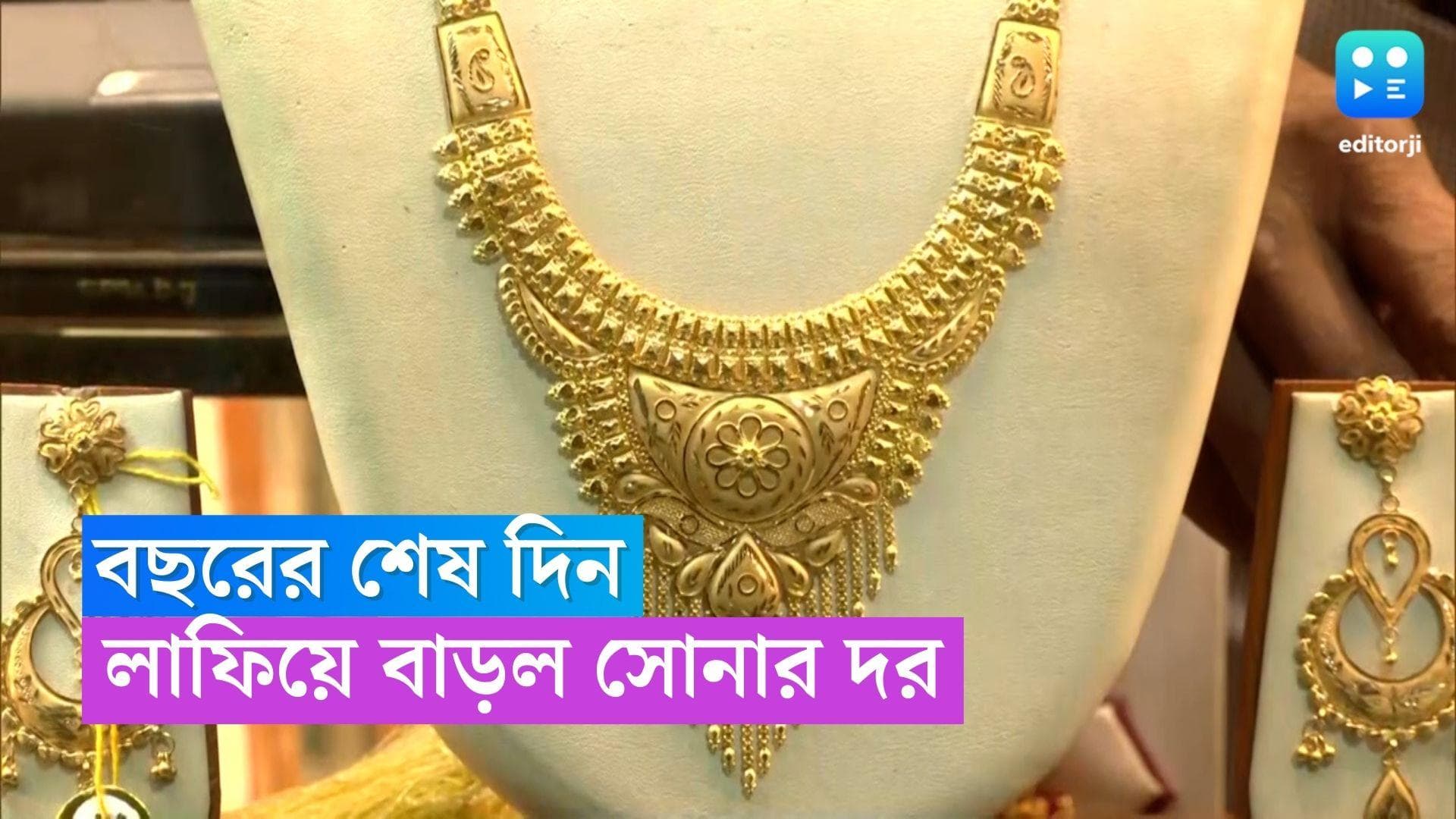 Gold Price Today: বছরের শেষ দিনেও কলকাতার বাজারে মহার্ঘ্য সোনা, জানুন নতুন দর
