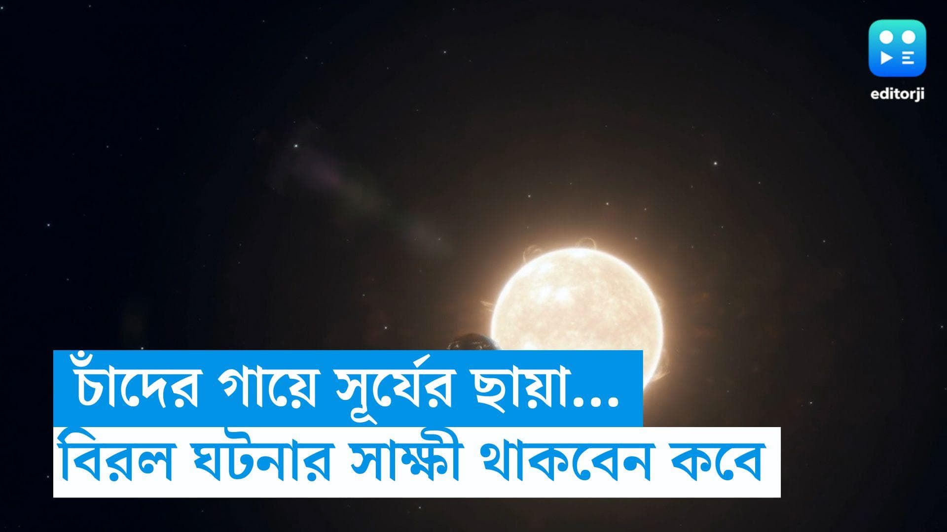 Lunar Eclipse: সূর্যের ছায়ার চাদরে মুখ ঢাকবে চাঁদ, এমন বিরল দৃশ্য দেখতে রাতের আকাশে চোখ রাখবেন কবে? 