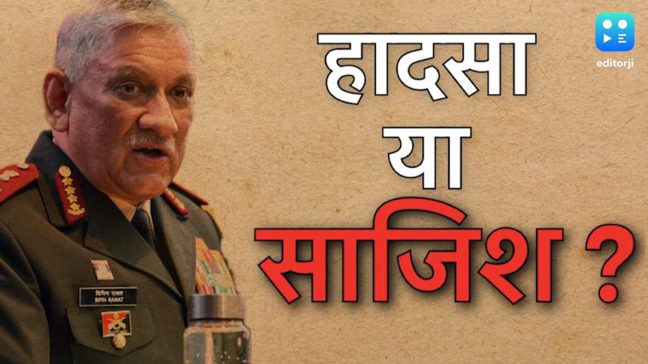 Bipin Rawat Death: इतना सुरक्षित हेलिकॉप्टर क्रैश कैसे हो सकता है? ये हैं अनसुलझे सवाल