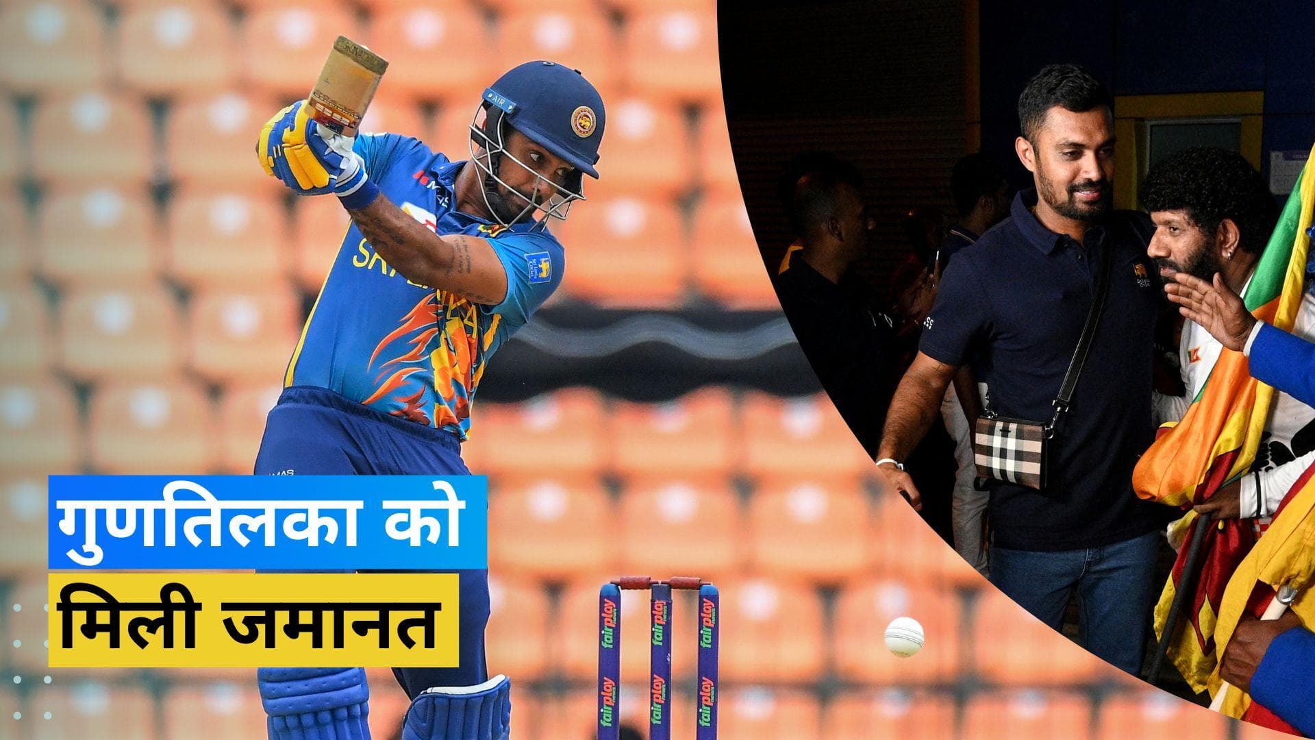 बलात्कार के आरोपी श्रीलंकाई क्रिकेटर Danushka Gunathilaka को मिली जमानत, खिलाड़ी के पास सरकार का समर्थन