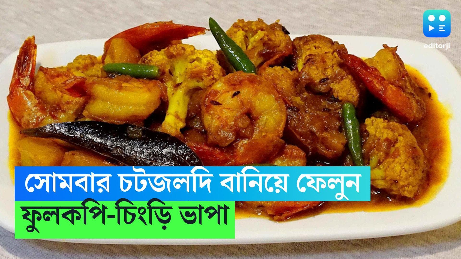 Fulkopi Chingri Bhapa Recipe: সোমবার চটজলদি, বানিয়ে ফেলুন ফুলকপি চিংড়ি ভাপা 