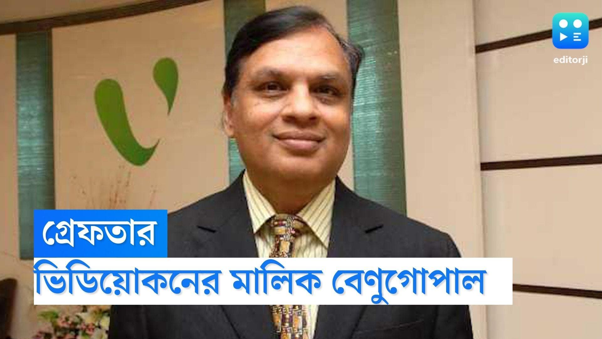 Venugopal Dhoot Arrested: CBI এর হাতে গ্রেফতার ভিডিয়োকনের মালিক বেণুগোপাল  ধুত  