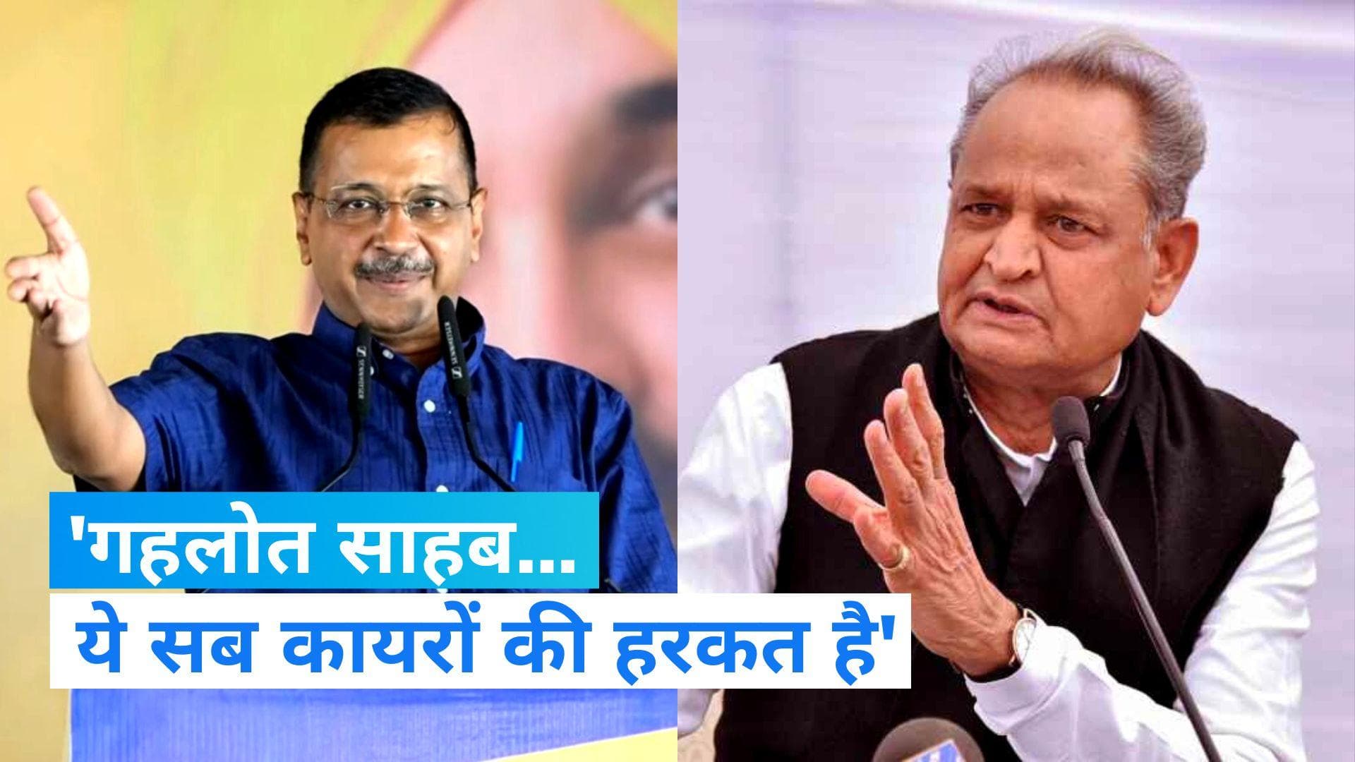 AAP Mission Rajasthan: क्या अशोक गहलोत को कायर बोल गए केजरीवाल ?, पीएम मोदी पर भी किया वार 