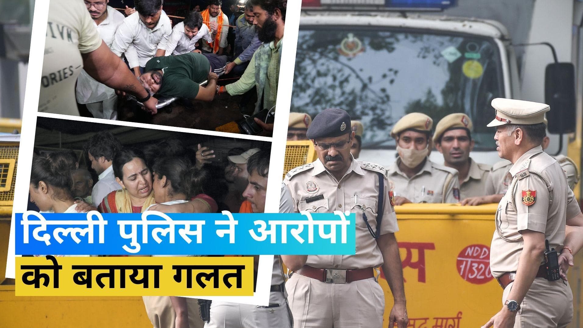 Wrestlers Protest: 'महिला पुलिस अधिकारी मौके पर थीं मौजूद', पुलिस ने पहलवानों के आरोपों को किया खारिज 