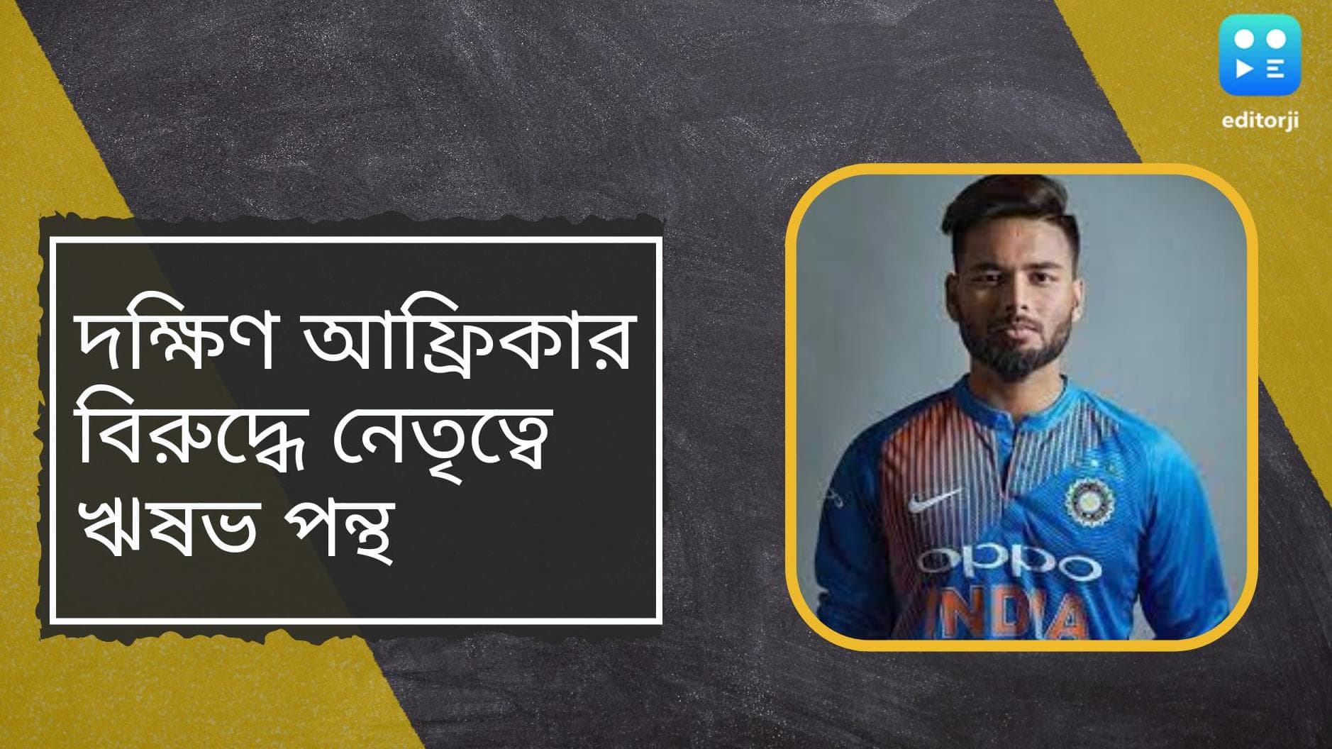 Rishabh Pant Captain:দক্ষিণ আফ্রিকার বিরুদ্ধে সিরিজে নেতৃত্বে ঋষভ পন্থ, চোটের কারণে বাদ লোকেশ রাহুল
