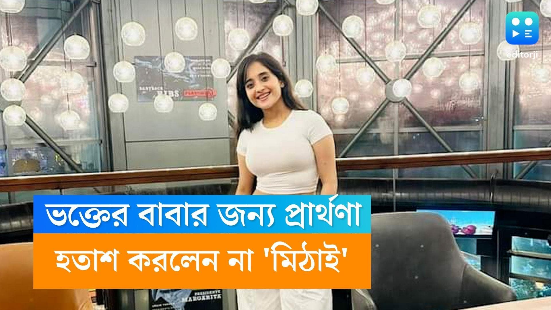 Soumitrisha Kundu: ভক্তের আকুতি বিফলে গেল না, কোমায় থাকা বাবার জন্য প্রার্থণা করলেন 'মিঠাই'