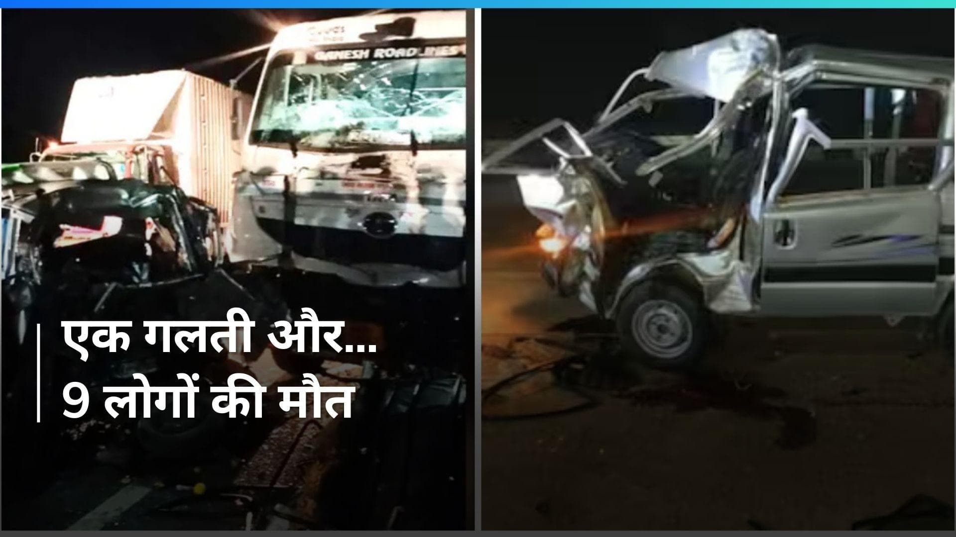 Rajasthan: एक छोटी गलती और 9 लोगों की मौत...हाइवे पर मौत की रफ्तार