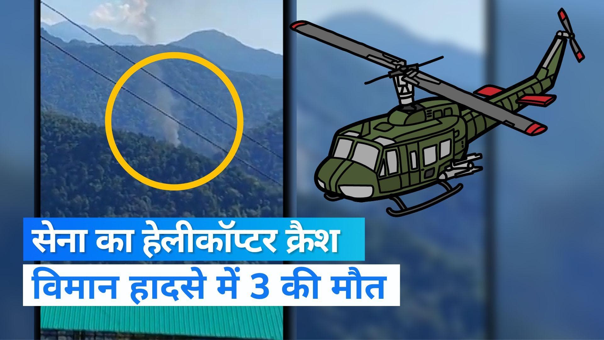 AP Helicopter Crash: अरुणाचल में सेना का हेलीकॉप्टर क्रैश, हादसे में 3 की मौत 