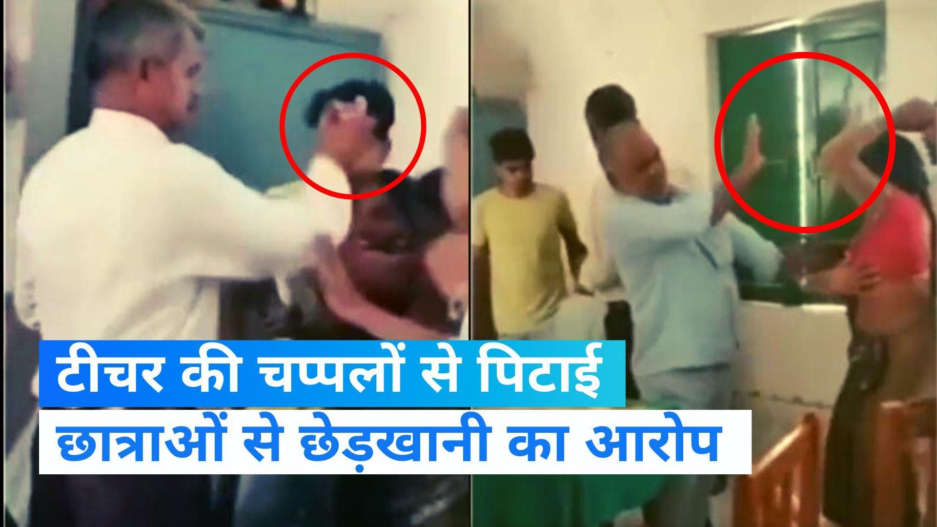 Viral Video: स्कूल में शिक्षक की चप्पल से पिटाई, आखिर क्यों भड़की महिलाएं...