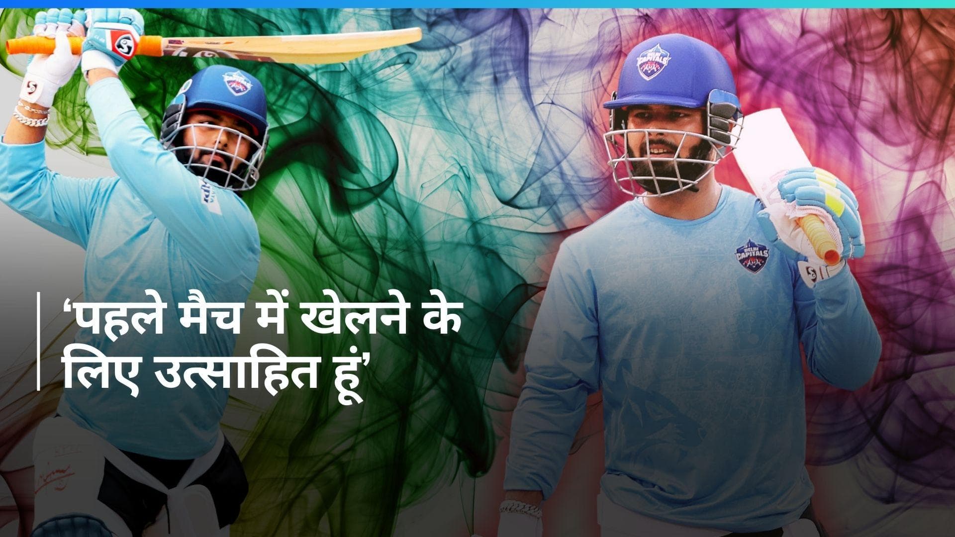 IPL 2024: 'लंबे समय तक बल्लेबाजी करना चाहता हूं...', पंत ने वापसी के बाद पहले मुकाबले को लेकर कही बड़ी बात