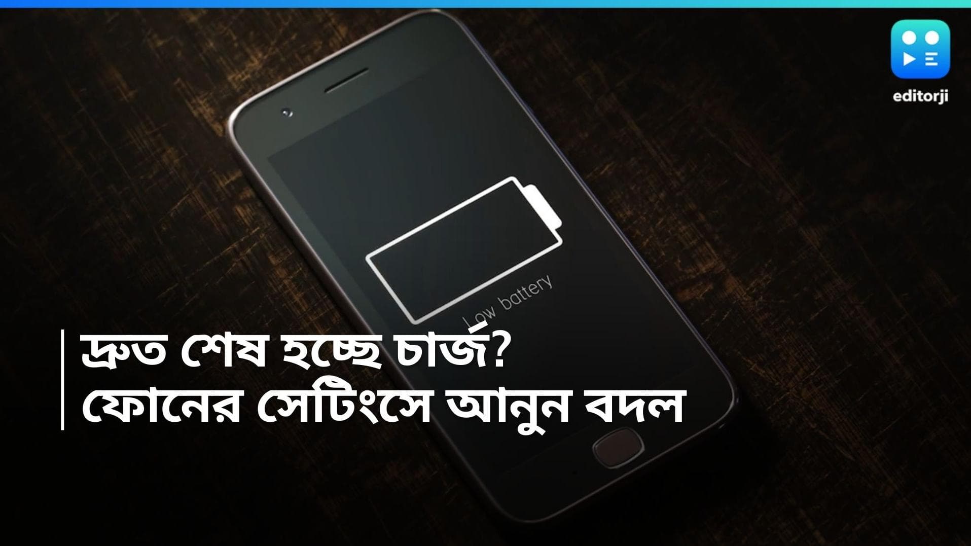 Mobile Tricks: দরকার নেই পাওয়ার ব্যাঙ্ক, একবার চার্জেই স্মার্টফোন চলবে দীর্ঘসময়! এই ফিচার অন করুন এখনই
