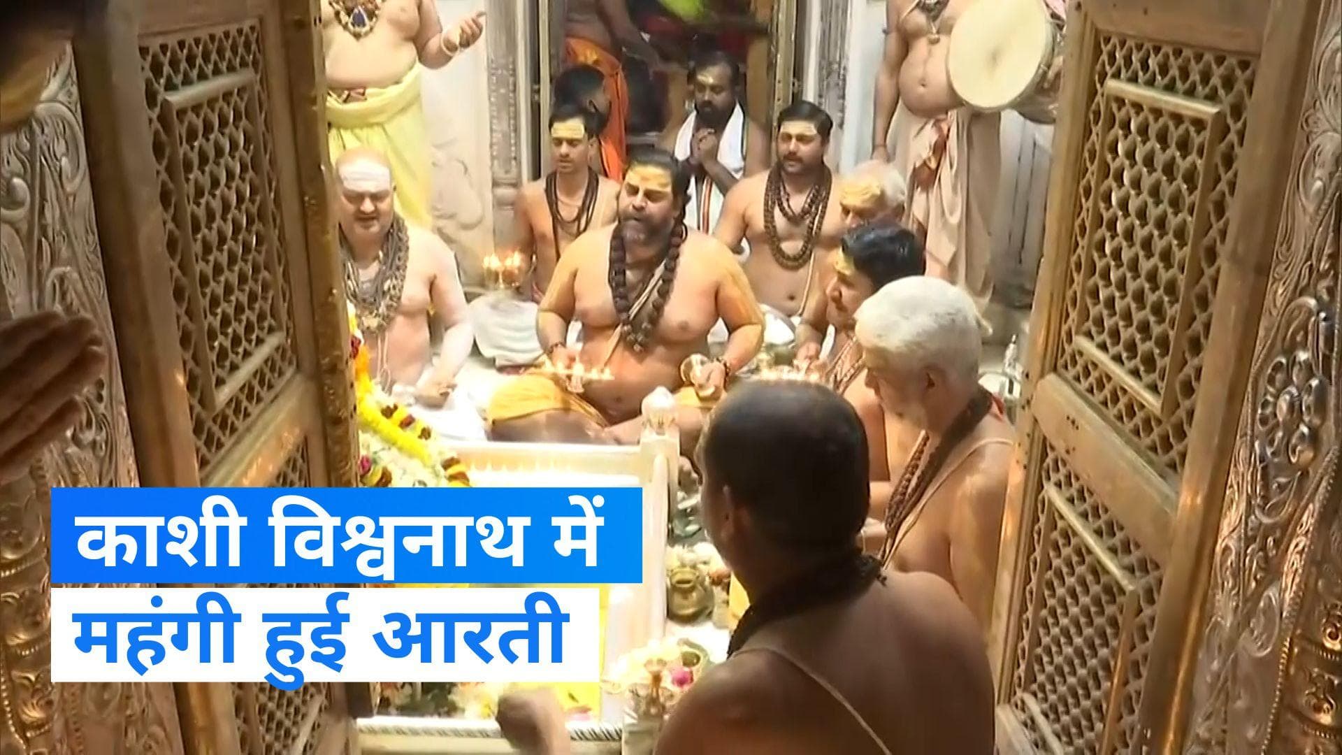 Kashi Vishwanath Temple: काशी विश्वनाथ की आरती के लिए देने होंगे ₹500, नए ड्रेस कोड में दिखेंगे पुजारी