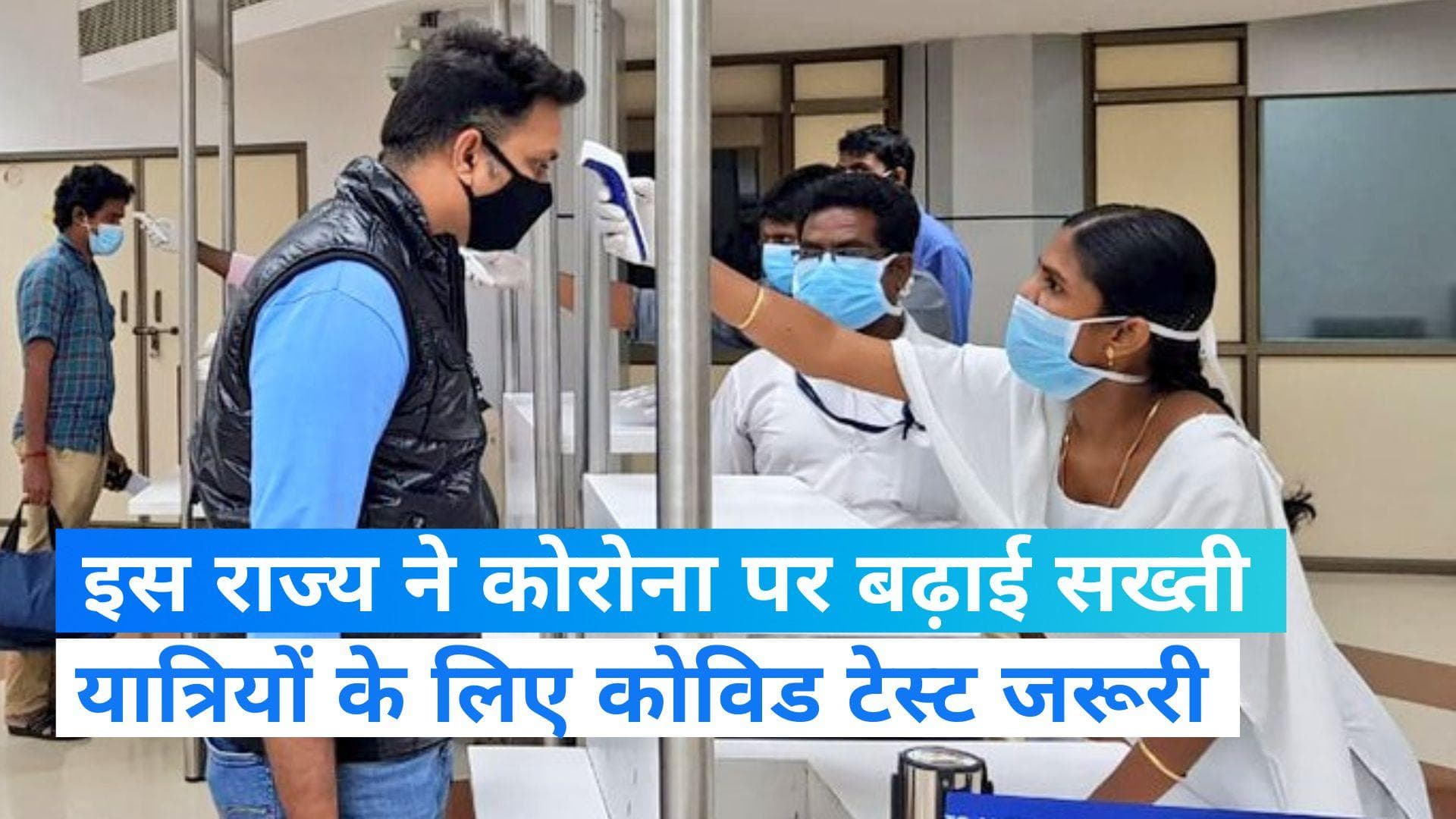 Corona Update: कोरोना पर त्रिपुरा सरकार का ऐलान, इन राज्यों से आने वालों के लिए कोविड टेस्ट होगा जरूरी...