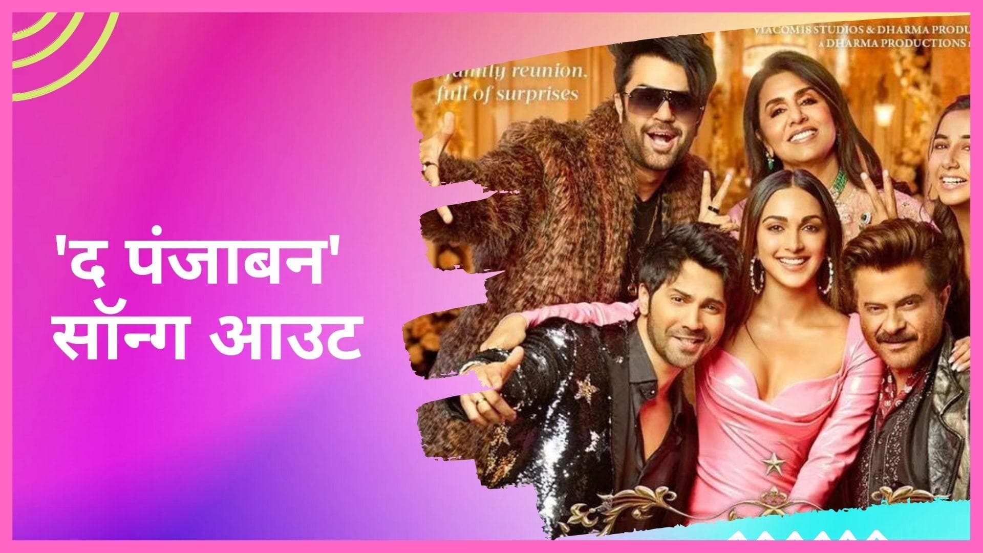 रिलीज हुआ 'Jugjugg Jiyo' का 'द पंजाबन' सॉन्ग, सुनकर आप भी नाचने पर हो जाएंगे मजबूर