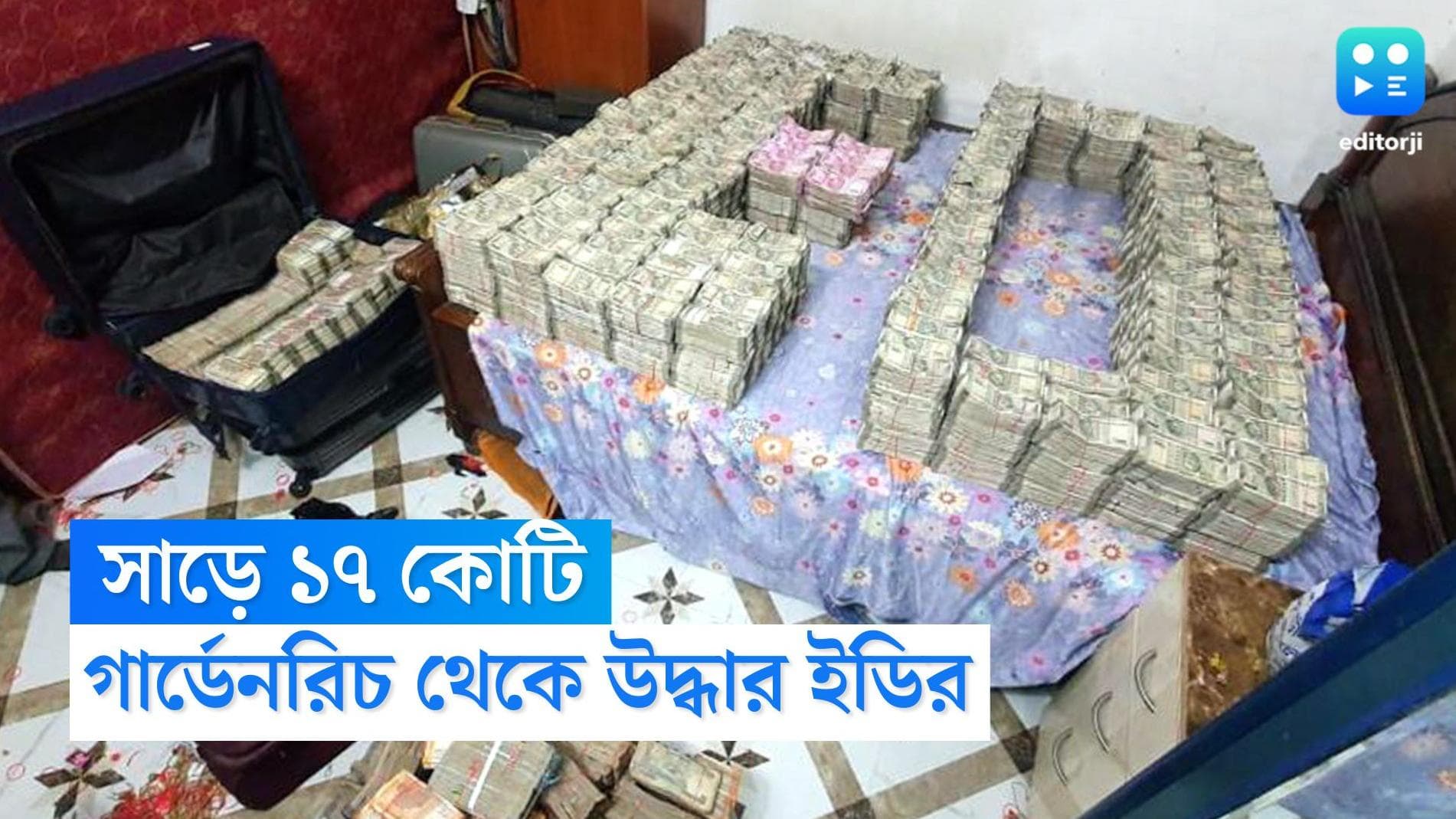 Garden Reach ED Raid Last : সাড়ে ১৭ কোটি ! গেমিং অ্যাপ প্রতারণা মামলায় গার্ডেনরিচ থেকে উদ্ধার করল ইডি