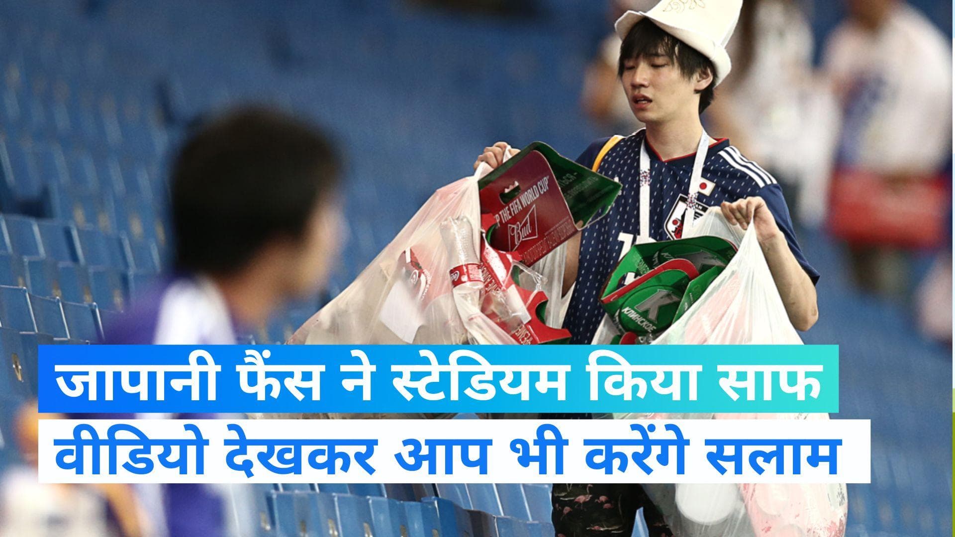 FIFA WC 2022: जापानी फैंस ने जीता दिल, जर्मनी पर एतिहासिक जीत के बाद साफ किया स्टेडियम