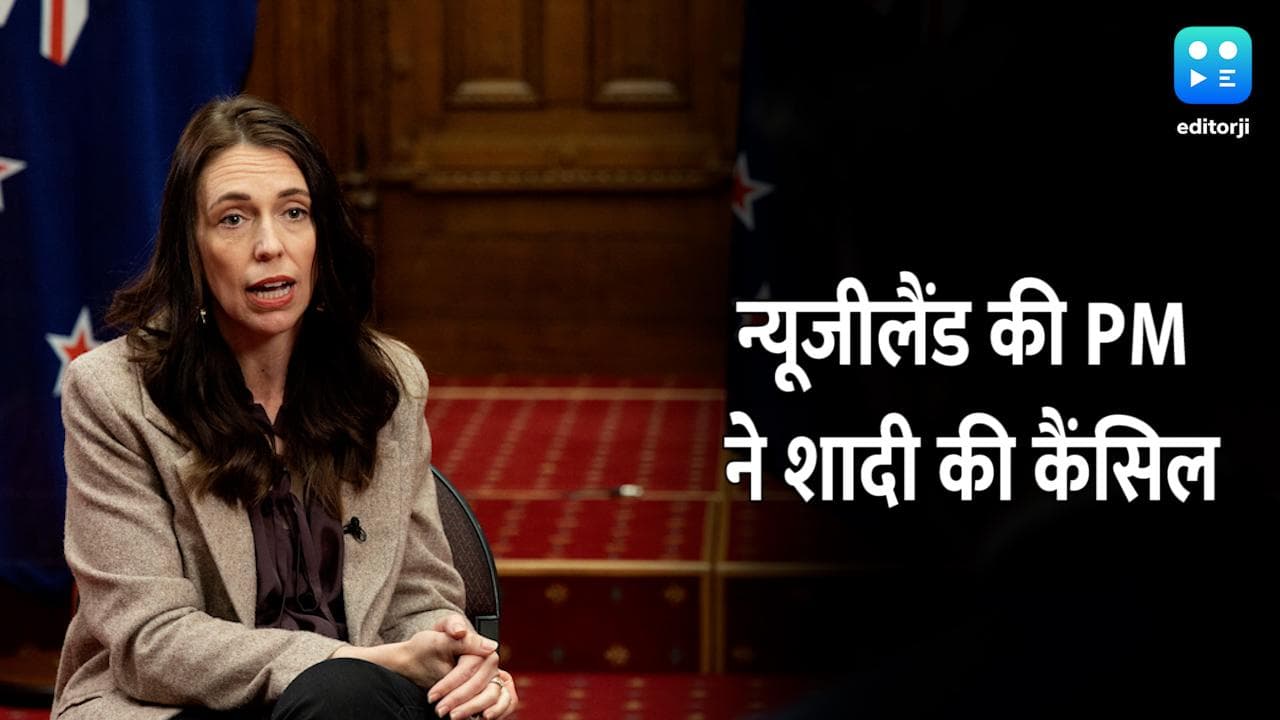 New Zealand की PM जेसिंडा अर्डर्न ने कैंसिल की अपनी शादी, कोरोना प्रोटोकॉल के चलते लिए फैसला