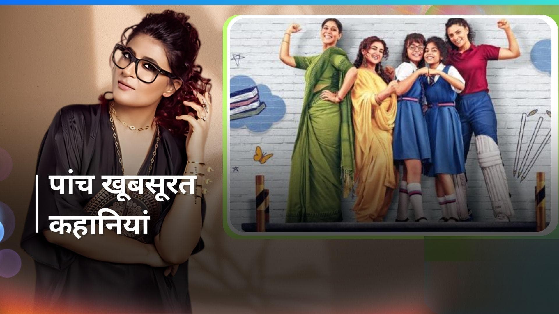 Tahira Kashyap की पहली फीचर डायरेक्टेड फिल्म 'Sharma Ji Ki Beti' का ट्रेलर हुआ रिलीज 