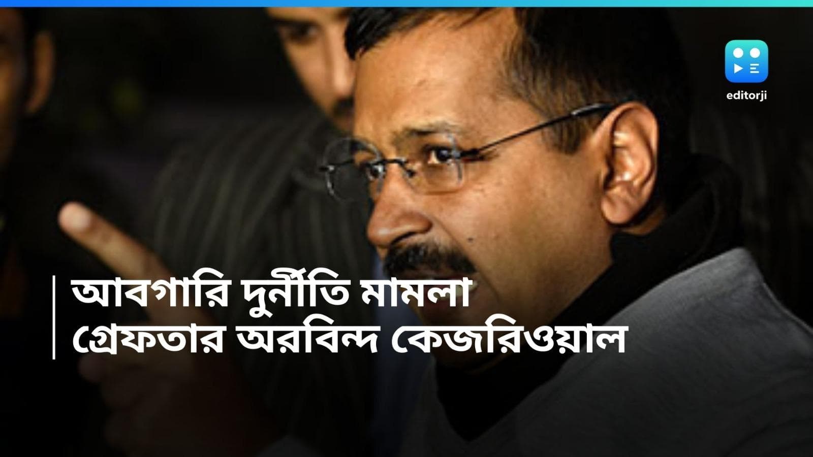 Arvind Kejriwal Arrested: বিরোধী জোটে ধাক্কা, গ্রেফতার দিল্লির মুখ্যমন্ত্রী অরবিন্দ কেজরিওয়াল