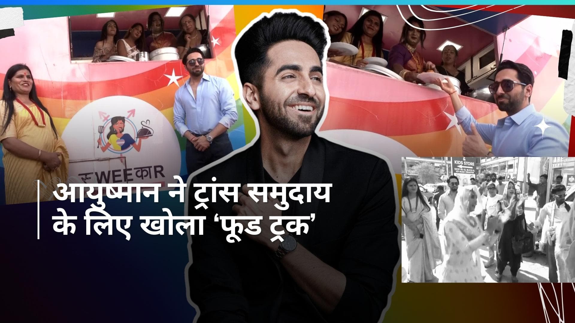 Ayushmann Khurrana ने ट्रांसजेंडर समाज के लिए फूड ट्रेक का किया उद्गाटन, कहा- हमारे जैसे ही दिमाग...