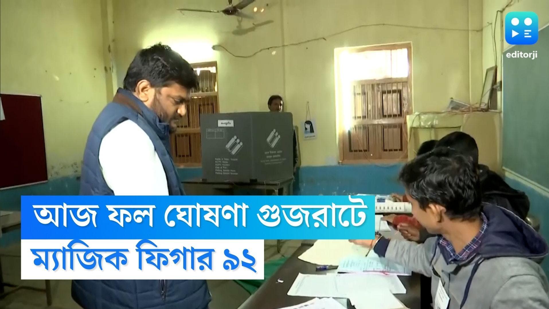 Gujarat Assembly Election Results 2022: গুজরাত-হিমাচলে এগিয়ে শাসক বিজেপি, লড়ছে কংগ্রেস