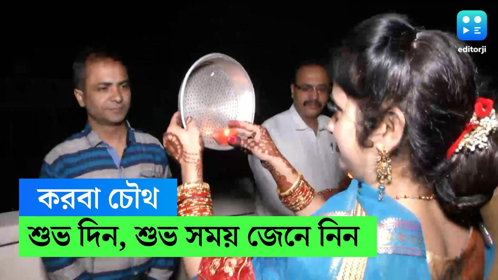 Karwa chauth 2022:স্বামীর মঙ্গল কামনায় মহিলাদের ব্রত,এবছর কবে পড়েছে করবা চৌথ, জেনে নিন শুভ সময় ও তাৎপর্য