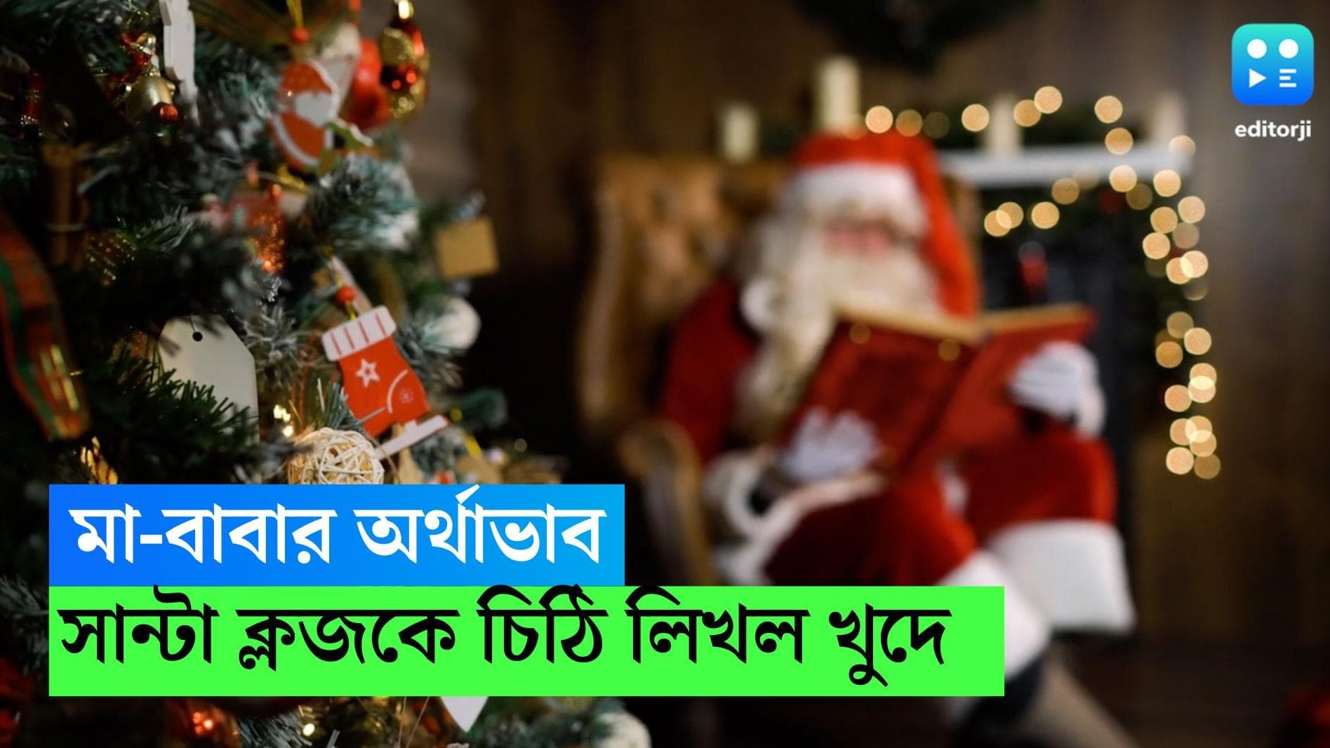 Viral letter to Santa Claus: বাবা-মা অর্থ কষ্টে, ওদের মুখে হাসি ফোটাতে সান্টার কাছে টাকা চেয়ে চিঠি খুদের