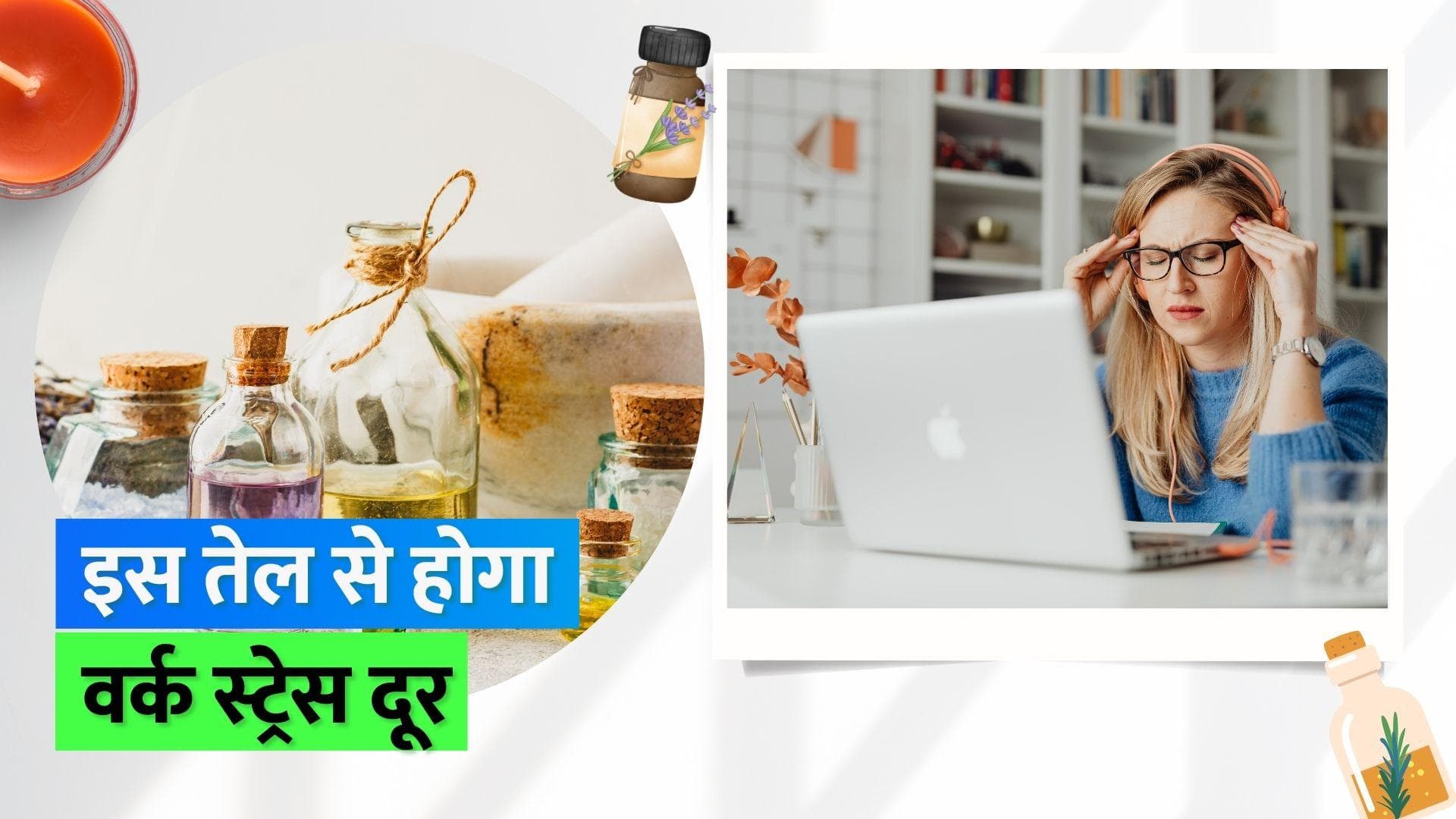 Essential Oil: काम को लेकर तनाव होता है तो ये तेल कर सकता है आपकी मदद