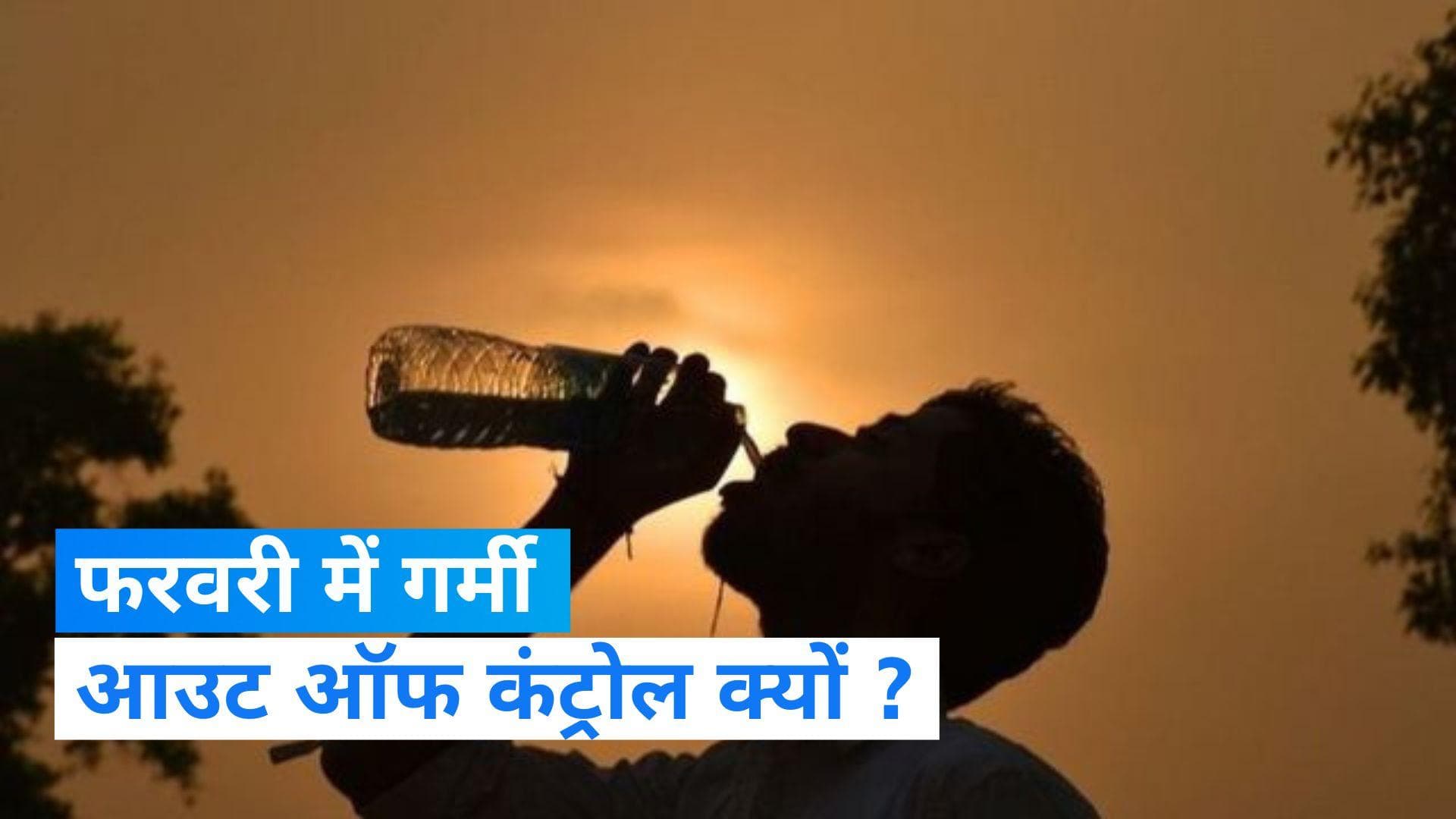 Weather Update: फरवरी में हो रहा मार्च-अप्रैल जैसी गर्मी का अहसास, जानें कैसा रहेगा मौसम