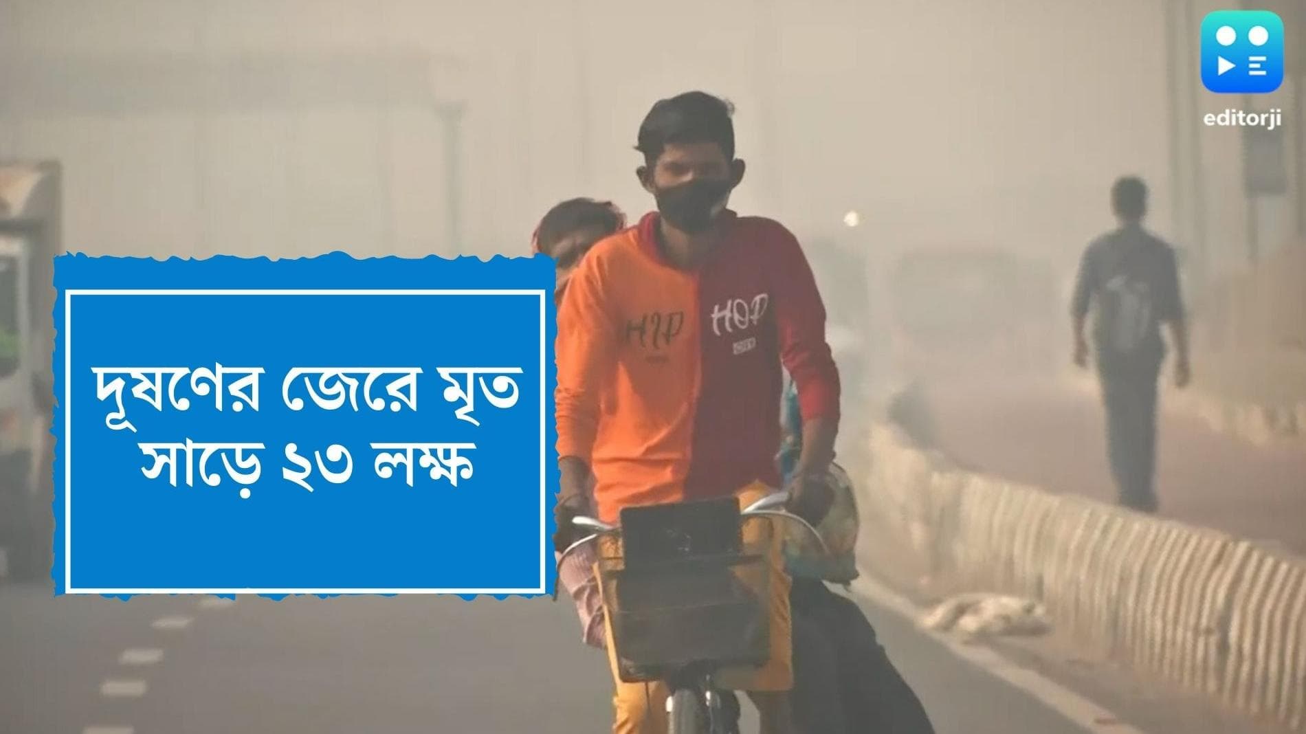 Lancet study on pollution: ২০১৯ সালে দূষণে দেশে মৃত্যু ঘটেছে সাড়ে ২৩ লক্ষ মানুষের, জানাচ্ছে ল্যানসেট